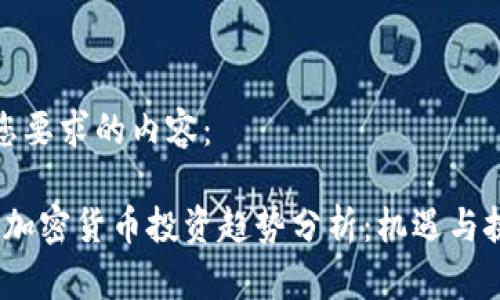 以下是您要求的内容：

2024年加密货币投资趋势分析：机遇与挑战并存