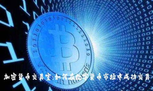 加密货币交易室：如何在数字货币市场中成功交易