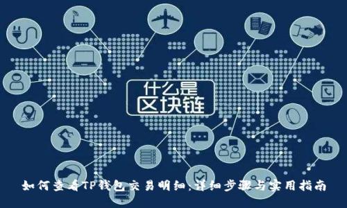 如何查看TP钱包交易明细：详细步骤与实用指南