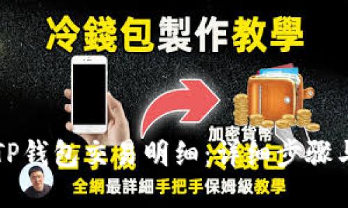 如何查看TP钱包交易明细：详细步骤与实用指南