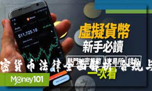 新加坡加密货币法律全面解析：合规与未来展望