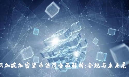 新加坡加密货币法律全面解析：合规与未来展望