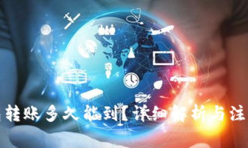 TP钱包转账多久能到？详细解析与注意事项