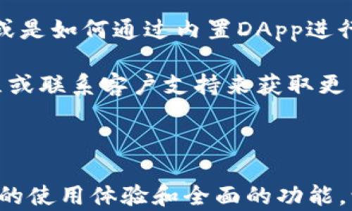 
  详细的BitKeep钱包下载教程：轻松管理你的加密资产 / 
 guanjianci BitKeep钱包,加密货币,数字资产,区块链 /guanjianci 
```

## 引言

在当前数字经济时代，加密货币的迅速发展催生了众多钱包应用，以便于用户安全管理他们的数字资产。BitKeep钱包是一款受到广泛欢迎的加密货币钱包，因其多链支持和用户友好接口而受到用户的青睐。本文将详细介绍BitKeep钱包的下载教程，帮助用户顺利安装并使用这个强大的工具。

## 一、什么是BitKeep钱包？

ByteKeep是一款多功能的加密货币钱包，支持多种区块链资产及去中心化金融（DeFi）应用。它不仅允许用户安全存储、发送和接收加密货币，还为用户提供了诸多便利的功能，如内置的去中心化交易所（DEX）、NFT市场和多链资产管理。

BitKeep钱包的特点包括：支持多种加密货币、用户友好的界面、强大的安全性、以及便捷的资产管理功能。此外，BitKeep钱包还支持市场中流行的NFT，用户可以方便地在平台上进行NFT的购买、出售和交易。

## 二、BitKeep钱包的下载步骤

### 2.1 在Android设备上下载BitKeep钱包

如果你是Android用户，可以通过以下步骤下载BitKeep钱包：

ol
    li打开Google Play应用商店。/li
    li在搜索栏中输入“BitKeep钱包”。/li
    li找到官方应用，确保开发者为“BitKeep”，点击“安装”按钮。/li
    li待下载完成后，点击“打开”按钮以启动应用。/li
/ol

### 2.2 在iOS设备上下载BitKeep钱包

对于iPhone用户，下载过程同样简单：

ol
    li打开App Store。/li
    li在搜索框中输入“BitKeep钱包”。/li
    li找到官方应用，确保开发者为“BitKeep”，点击“获取”按钮。/li
    li下载完成后，点击“打开”以启动应用。/li
/ol

### 2.3 在Windows和Mac电脑上下载BitKeep钱包

BitKeep钱包目前已支持PC端。下载PC客户端的步骤如下：

ol
    li访问BitKeep的官方网站（确保访问的是官方链接）。/li
    li在首页找到下载链接，选择Windows或Mac版本。/li
    li点击下载，待文件下载完成后，双击文件进行安装。/li
    li按照提示完成安装，打开软件并创建/导入你的钱包。/li
/ol

### 2.4 移动钱包与DApp的安装

BitKeep除了钱包功能外，还集成了许多DApp，用户可以直接在App中访问这些应用，而无需单独下载。通过BitKeep的DApp浏览器，用户可以轻松访问去中心化交易所、DeFi项目以及NFT市场。

## 三、如何创建或导入BitKeep钱包

### 3.1 创建新钱包

在BitKeep应用中，创建新钱包非常简单：

ol
    li打开已安装的BitKeep钱包应用。/li
    li选择“创建新钱包”选项。/li
    li按照提示设置你的钱包名称和密码。/li
    li生成助记词，请妥善保管，切勿与他人分享。/li
    li确认助记词，完成钱包创建。/li
/ol

### 3.2 导入已有钱包

如果用户已有其他钱包，可以通过助记词或私钥来导入：

ol
    li在BitKeep应用首页选择“导入钱包”选项。/li
    li输入你的助记词或私钥，按提示进行操作。/li
    li确认信息无误后，完成导入。/li
/ol

## 四、BitKeep钱包的安全性

### 4.1 安全措施

在使用BitKeep钱包时，安全性是用户最关心的问题之一。BitKeep提供了多重安全保护措施，包括：

ul
    li助记词：用户可使用12-24个单词作为钱包恢复的密钥。/li
    li密码保护：用户可设定强密码，保护钱包安全。/li
    li冷钱包和热钱包：用户可选择将资产存储在冷钱包中，提高安全性。/li
    li双重认证：BitKeep支持双重认证，进一步提升账户安全。/li
/ul

### 4.2 安全使用建议

为了确保你的BitKeep钱包更安全，用户可采取以下建议：

ul
    li定期更改钱包密码。/li
    li不要在公共Wi-Fi环境下进行交易。/li
    li备份助记词并妥善保管，在安全的地方记录。/li
    li关注BitKeep官方动态，及时更新应用版本。/li
/ul

## 五、BitKeep钱包常见问题解答

### 问题1：BitKeep钱包支持哪些加密资产？

BitKeep钱包支持哪些加密资产？

BitKeep钱包支持多种主流加密货币，包括但不限于比特币（BTC）、以太坊（ETH）、Ripple（XRP）、莱特币（LTC）等。此外，BitKeep还支持许多ERC-20代币及其他链的资产，如 Binance Smart Chain（BSC）和Tron（TRC）等。对新用户而言，了解BitKeep钱包的支持币种十分重要，这直接影响到他们的资产管理和交易。

用户在使用BitKeep钱包时可以随时查询支持币种列表，也可以通过钱包内的搜索功能，快速找到他们感兴趣的加密资产。这种多链支持为用户提供了便利，使他们能够在一个应用中管理多种资产，大大提高了交易效率。

### 问题2：如何确保我的BitKeep钱包安全？

如何确保我的BitKeep钱包安全？

为了确保BitKeep钱包的安全，用户需要了解并实施一些基本的安全措施。首先，确保你的助记词保密，不易被他人获取。助记词是恢复钱包的唯一关键，妥善保管可以有效防止资产丢失。

其次，用户需为钱包设置强密码，避免使用简单的、容易猜测的密码。同时，确保定期更改密码，并使用独特的密码管理器，防止同一密码在多个账户中重复使用。

再者，定期更新BitKeep钱包至最新版本也是保护资产的有效措施。钱包开发团队会定时发布安全更新和功能改进，这些都是为了增强用户体验和资产安全。

使用双重认证（2FA）功能能够增加层级安全性，除了帐户密码外，再设置一个二级验证，增加账户安全性。同时，避免在公共场合连接不安全的Wi-Fi进行交易，以减少被黑客攻击的风险。

### 问题3：如果我忘记了密码或丢失助记词，怎么办？

如果我忘记了密码或丢失助记词，该怎么办？

假如用户忘记了BitKeep钱包的密码，首先要尝试使用“找回密码”功能，利用所记得的信息进行寻找或重置。BitKeep通常会要求用户回答安全问题或通过其他方式确认身份。

如果用户丢失了助记词，复原的方法极其有限。助记词是唯一能恢复钱包的途径，没有它，用户将无法找回钱包中的资产。因此，避免将助记词保存在任何不安全的地方，并记录在多个安全且不同的地方是非常重要的。

如你对助记词遗失感到恐慌，建议尽早联系BitKeep支持团队，询问是否有其他恢复方法。然而，要注意的是，由于区块链的去中心化特性，无法保证一定能够恢复资产，建议务必谨慎处理密码和助记词。

### 问题4：BitKeep钱包是否适合新手用户？

BitKeep钱包是否适合新手用户？

BitKeep钱包是为了适应广泛的用户群体而设计的，包括新手用户。它具有友好的用户界面和简单易用的操作流程，非常适合缺乏加密货币知识的入门用户。

在投资和交易加密资产时，新手用户常常感到无从下手，BitKeep通过直观的设计为用户提供了引导性。用户可以轻松了解基本功能，如创建钱包、接收及发送资产，或是如何通过内置DApp进行交易。

而且，BitKeep也提供了丰富的在线教育资源和客户支持，帮助用户更好地理解如何使用钱包、进行交易和保障资产安全。新手用户可以通过访问官方文档、加入社区或联系客户支持来获取更多帮助与指导。

## 结论

BitKeep钱包无疑是一款优质的加密货币钱包，凭借其多链支持、用户友好的设计和多重安全措施，适合各类用户使用。无论是新手还是老手，BitKeep都提供了简洁的使用体验和全面的功能，让用户能更好地管理和交易自己的数字资产。本教程为用户提供了详细的下载及使用流程，希望每位用户都能在安全的环境下，更好地参与到加密货币的世界中去。