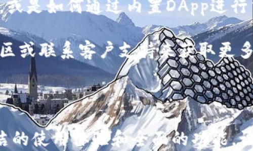 
  详细的BitKeep钱包下载教程：轻松管理你的加密资产 / 
 guanjianci BitKeep钱包,加密货币,数字资产,区块链 /guanjianci 
```

## 引言

在当前数字经济时代，加密货币的迅速发展催生了众多钱包应用，以便于用户安全管理他们的数字资产。BitKeep钱包是一款受到广泛欢迎的加密货币钱包，因其多链支持和用户友好接口而受到用户的青睐。本文将详细介绍BitKeep钱包的下载教程，帮助用户顺利安装并使用这个强大的工具。

## 一、什么是BitKeep钱包？

ByteKeep是一款多功能的加密货币钱包，支持多种区块链资产及去中心化金融（DeFi）应用。它不仅允许用户安全存储、发送和接收加密货币，还为用户提供了诸多便利的功能，如内置的去中心化交易所（DEX）、NFT市场和多链资产管理。

BitKeep钱包的特点包括：支持多种加密货币、用户友好的界面、强大的安全性、以及便捷的资产管理功能。此外，BitKeep钱包还支持市场中流行的NFT，用户可以方便地在平台上进行NFT的购买、出售和交易。

## 二、BitKeep钱包的下载步骤

### 2.1 在Android设备上下载BitKeep钱包

如果你是Android用户，可以通过以下步骤下载BitKeep钱包：

ol
    li打开Google Play应用商店。/li
    li在搜索栏中输入“BitKeep钱包”。/li
    li找到官方应用，确保开发者为“BitKeep”，点击“安装”按钮。/li
    li待下载完成后，点击“打开”按钮以启动应用。/li
/ol

### 2.2 在iOS设备上下载BitKeep钱包

对于iPhone用户，下载过程同样简单：

ol
    li打开App Store。/li
    li在搜索框中输入“BitKeep钱包”。/li
    li找到官方应用，确保开发者为“BitKeep”，点击“获取”按钮。/li
    li下载完成后，点击“打开”以启动应用。/li
/ol

### 2.3 在Windows和Mac电脑上下载BitKeep钱包

BitKeep钱包目前已支持PC端。下载PC客户端的步骤如下：

ol
    li访问BitKeep的官方网站（确保访问的是官方链接）。/li
    li在首页找到下载链接，选择Windows或Mac版本。/li
    li点击下载，待文件下载完成后，双击文件进行安装。/li
    li按照提示完成安装，打开软件并创建/导入你的钱包。/li
/ol

### 2.4 移动钱包与DApp的安装

BitKeep除了钱包功能外，还集成了许多DApp，用户可以直接在App中访问这些应用，而无需单独下载。通过BitKeep的DApp浏览器，用户可以轻松访问去中心化交易所、DeFi项目以及NFT市场。

## 三、如何创建或导入BitKeep钱包

### 3.1 创建新钱包

在BitKeep应用中，创建新钱包非常简单：

ol
    li打开已安装的BitKeep钱包应用。/li
    li选择“创建新钱包”选项。/li
    li按照提示设置你的钱包名称和密码。/li
    li生成助记词，请妥善保管，切勿与他人分享。/li
    li确认助记词，完成钱包创建。/li
/ol

### 3.2 导入已有钱包

如果用户已有其他钱包，可以通过助记词或私钥来导入：

ol
    li在BitKeep应用首页选择“导入钱包”选项。/li
    li输入你的助记词或私钥，按提示进行操作。/li
    li确认信息无误后，完成导入。/li
/ol

## 四、BitKeep钱包的安全性

### 4.1 安全措施

在使用BitKeep钱包时，安全性是用户最关心的问题之一。BitKeep提供了多重安全保护措施，包括：

ul
    li助记词：用户可使用12-24个单词作为钱包恢复的密钥。/li
    li密码保护：用户可设定强密码，保护钱包安全。/li
    li冷钱包和热钱包：用户可选择将资产存储在冷钱包中，提高安全性。/li
    li双重认证：BitKeep支持双重认证，进一步提升账户安全。/li
/ul

### 4.2 安全使用建议

为了确保你的BitKeep钱包更安全，用户可采取以下建议：

ul
    li定期更改钱包密码。/li
    li不要在公共Wi-Fi环境下进行交易。/li
    li备份助记词并妥善保管，在安全的地方记录。/li
    li关注BitKeep官方动态，及时更新应用版本。/li
/ul

## 五、BitKeep钱包常见问题解答

### 问题1：BitKeep钱包支持哪些加密资产？

BitKeep钱包支持哪些加密资产？

BitKeep钱包支持多种主流加密货币，包括但不限于比特币（BTC）、以太坊（ETH）、Ripple（XRP）、莱特币（LTC）等。此外，BitKeep还支持许多ERC-20代币及其他链的资产，如 Binance Smart Chain（BSC）和Tron（TRC）等。对新用户而言，了解BitKeep钱包的支持币种十分重要，这直接影响到他们的资产管理和交易。

用户在使用BitKeep钱包时可以随时查询支持币种列表，也可以通过钱包内的搜索功能，快速找到他们感兴趣的加密资产。这种多链支持为用户提供了便利，使他们能够在一个应用中管理多种资产，大大提高了交易效率。

### 问题2：如何确保我的BitKeep钱包安全？

如何确保我的BitKeep钱包安全？

为了确保BitKeep钱包的安全，用户需要了解并实施一些基本的安全措施。首先，确保你的助记词保密，不易被他人获取。助记词是恢复钱包的唯一关键，妥善保管可以有效防止资产丢失。

其次，用户需为钱包设置强密码，避免使用简单的、容易猜测的密码。同时，确保定期更改密码，并使用独特的密码管理器，防止同一密码在多个账户中重复使用。

再者，定期更新BitKeep钱包至最新版本也是保护资产的有效措施。钱包开发团队会定时发布安全更新和功能改进，这些都是为了增强用户体验和资产安全。

使用双重认证（2FA）功能能够增加层级安全性，除了帐户密码外，再设置一个二级验证，增加账户安全性。同时，避免在公共场合连接不安全的Wi-Fi进行交易，以减少被黑客攻击的风险。

### 问题3：如果我忘记了密码或丢失助记词，怎么办？

如果我忘记了密码或丢失助记词，该怎么办？

假如用户忘记了BitKeep钱包的密码，首先要尝试使用“找回密码”功能，利用所记得的信息进行寻找或重置。BitKeep通常会要求用户回答安全问题或通过其他方式确认身份。

如果用户丢失了助记词，复原的方法极其有限。助记词是唯一能恢复钱包的途径，没有它，用户将无法找回钱包中的资产。因此，避免将助记词保存在任何不安全的地方，并记录在多个安全且不同的地方是非常重要的。

如你对助记词遗失感到恐慌，建议尽早联系BitKeep支持团队，询问是否有其他恢复方法。然而，要注意的是，由于区块链的去中心化特性，无法保证一定能够恢复资产，建议务必谨慎处理密码和助记词。

### 问题4：BitKeep钱包是否适合新手用户？

BitKeep钱包是否适合新手用户？

BitKeep钱包是为了适应广泛的用户群体而设计的，包括新手用户。它具有友好的用户界面和简单易用的操作流程，非常适合缺乏加密货币知识的入门用户。

在投资和交易加密资产时，新手用户常常感到无从下手，BitKeep通过直观的设计为用户提供了引导性。用户可以轻松了解基本功能，如创建钱包、接收及发送资产，或是如何通过内置DApp进行交易。

而且，BitKeep也提供了丰富的在线教育资源和客户支持，帮助用户更好地理解如何使用钱包、进行交易和保障资产安全。新手用户可以通过访问官方文档、加入社区或联系客户支持来获取更多帮助与指导。

## 结论

BitKeep钱包无疑是一款优质的加密货币钱包，凭借其多链支持、用户友好的设计和多重安全措施，适合各类用户使用。无论是新手还是老手，BitKeep都提供了简洁的使用体验和全面的功能，让用户能更好地管理和交易自己的数字资产。本教程为用户提供了详细的下载及使用流程，希望每位用户都能在安全的环境下，更好地参与到加密货币的世界中去。