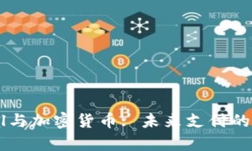 PayPal与加密货币: 未来支付的变革者