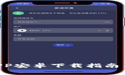 U米钱包APP安卓下载指南与使用技巧