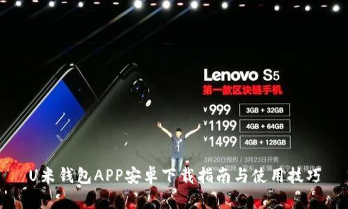 U米钱包APP安卓下载指南与使用技巧