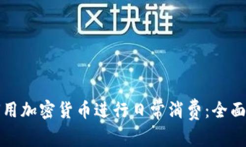 如何用加密货币进行日常消费：全面指南