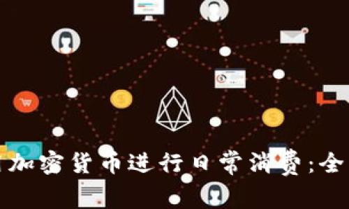 如何用加密货币进行日常消费：全面指南