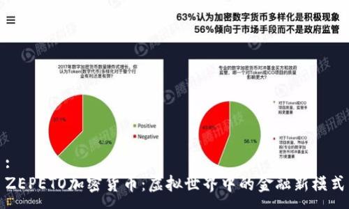 :
ZEPETO加密货币：虚拟世界中的金融新模式