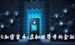 :ZEPETO加密货币：虚拟世界中的金融新模式