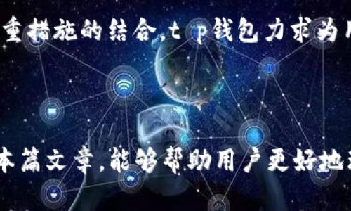 《t p钱包APP官网下载安装：快速便捷的数字钱包解决方案》 

jiaotit p钱包, 数字钱包, APP下载, 安全支付/jiaoti


在当前数字化时代，越来越多的人开始使用电子钱包进行在线支付、转账和理财。t p钱包作为一款功能强大的数字钱包APP，因其便捷性与安全性受到了广泛欢迎。本篇文章将为您详细介绍t p钱包APP的官网下载安装流程，并探讨其各类功能及应用场景，帮助用户更好地使用这一工具。


什么是t p钱包APP？


t p钱包APP是一款集支付、转账、理财、消费等多种功能于一体的数字钱包应用程序。它不仅支持常见的在线购物支付，还有丰富的理财产品供用户选择，如基金、股票等。同时，t p钱包也支持多种货币的兑换，方便用户在不同国家之间进行交易。



t p钱包采用了先进的加密技术，确保用户的数据和资金安全。此外，t p钱包提供了便捷的用户界面，不论是技术小白还是精通数字技术的用户，都能轻松上手。t p钱包还定期推送产品更新与活动信息，为用户提供更好的服务体验。


如何下载t p钱包APP？


下载t p钱包APP是用户使用这款软件的第一步。为了保证用户能够顺利下载，建议用户前往t p钱包的官方网站进行下载，避免从不明来源下载可能存在的安全风险。


h4步骤一：访问官网/h4


首先，在手机或电脑浏览器中输入t p钱包的官方网站链接，进入官方网站。在官网上，您将看到下载链接，通常在首页的显眼位置。


h4步骤二：选择合适的版本/h4


根据自己的设备类型（安卓或iOS），选择合适的APP版本进行下载。一般而言，官网会提供二维码扫描下载和直接点击下载安装包的方式，用户可根据自己的需求选择。


h4步骤三：安装APP/h4


下载完成后，打开下载的安装包，按照提示进行安装。对于安卓用户，可能需要在设置中允许“未知来源”应用的安装。而对于iOS用户，通常只需按照指示进行安装即可。


h4步骤四：注册与登陆/h4


安装完成后，打开t p钱包APP，按照提示进行注册。用户需要提供一些基本信息，如手机号码、邮箱等，并设置登陆密码。注册完成后，您就可以使用所有功能，进行安全便捷地支付和转账了。


t p钱包APP的主要功能


t p钱包APP的功能丰富多样，主要包括以下几方面：


h41. 在线支付/h4


用户可以通过t p钱包APP进行在线支付，支持支付平台的多种主流合作商户。无论是购物、餐饮、旅游，用户都可以通过扫描二维码或使用支付链接轻松完成支付。


h42. 转账功能/h4


t p钱包支持用户之间的快速转账，无论是向朋友转账，还是支付商家款项都能轻松完成。用户只需输入对方的手机号或t p钱包账号，即可一键完成转账，实时到账。


h43. 理财产品/h4


t p钱包还提供了丰富的理财产品供用户选择。用户可以通过APP选择适合自己的投资项目，例如定期理财、基金投资等。t p钱包会根据市场变化及时给出投资建议，帮助用户实现财富增值。


h44. 多币种交易/h4


支持多种货币之间的兑换与交易，方便用户在国际间进行支付及转账，尤其对于频繁出国的用户更显得便捷。通过t p钱包，用户能够轻松管理不同货币，随时接入全球市场。


常见问题解答

问题一：t p钱包的安全性如何保障？


t p钱包非常重视用户的资金和数据安全，采用了多种安全措施来保障用户的资金安全。首先，t p钱包使用了业界领先的加密技术，对用户的敏感数据进行加密存储，确保数据在传输过程中不会被截取或篡改。



此外，t p钱包还设有用户身份验证机制，如双因素认证（2FA）和指纹识别等，确保只有用户本人可以访问其账户。为了进一步 proteger 用户资金安全，t p钱包会定期进行安全审计，及时修复可能存在的安全漏洞。



用户在使用t p钱包时，也应增强自我保护意识，定期修改密码，不轻易共享自己的账户信息，以降低被盗风险。官方团队也会不定期推送安全提示，帮助用户提升安全防范意识。


问题二：如何使用t p钱包进行国际支付？


使用t p钱包进行国际支付相对简单，用户只需在APP中选择相应的支付功能，输入对方的收款信息，选择所需支付的货币即可。t p钱包支持多种国际货币，用户可根据实际需求进行选择。



在国际支付时，用户需注意汇率波动问题。t p钱包会在付款时显示当前实时汇率，用户可根据自己的需求进行确认。同时，t p钱包还提供了便利的转换工具，帮助用户迅速了解货币之间的兑换关系。



完成支付后，用户可以通过APP实时查看支付状态，确保资金的顺利到账。对于有频繁国际支付需求的用户，t p钱包提供了更为优惠的跨境转账手续费，为用户节省了不少成本。


问题三：t p钱包的客户服务如何？


t p钱包的客户服务相对完善，用户在使用过程中若遇到任何问题，都可以随时通过客户服务热线、在线聊天或邮件等多种渠道进行咨询。客服团队会在第一时间给予回复和解决方案，以保证用户的良好体验。



此外，t p钱包的官方网站上还设有FAQ页面，汇总了常见问题及其解决方案，用户可根据自己的需求进行查询，获取准确和及时的信息。这有助于用户快速解决问题，提升APP的使用效果。



同时，t p钱包的客服团队也在不断收集用户反馈，持续改进服务质量，以适应不断变化的市场需求和用户期待。用户在使用过程中，若有建议或意见，也可通过任何渠道向其反馈，客服团队将认真倾听并作出相应改进。


问题四：t p钱包如何保证用户的资金保障？


面对用户的资金保障，t p钱包采取了一系列措施，以确保用户的资金安全并能获得必要的保障。首先，t p钱包与多家银行及金融机构建立了紧密合作关系，用户的资金在这些正规金融机构中存放，受到监管保障。



其次，t p钱包设有专门的风控团队，实时监控平台内的支付、转账等交易，及时发现异常行为并采取措施，防止资金被非法转移。此外，t p钱包还为用户提供了资金保障服务，用户在使用过程中如遇到资金损失问题，可以向客服进行申报，快速获得赔付处理。



此外，t p钱包还鼓励用户参与风险教育，帮助用户了解潜在的风险提示并提供风险控制工具，以帮助用户保护资金安全。通过多重措施的结合，t p钱包力求为用户提供一个安全可靠的使用环境。



总体来看，t p钱包APP不仅提供了丰富的支付和理财功能，用户体验良好，同时在安全性和客户服务方面也表现优异。希望通过本篇文章，能够帮助用户更好地理解和使用t p钱包APP，实现更加便捷的数字支付生活。
