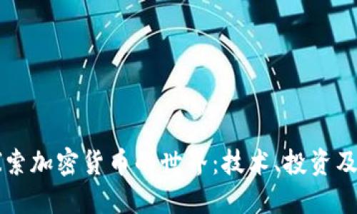 深入探索加密货币的世界：技术、投资及其未来