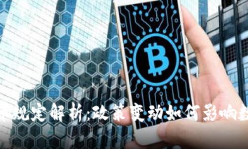 全球加密货币规定解析：政策变动如何影响数字资产市场