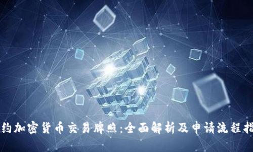 纽约加密货币交易牌照：全面解析及申请流程指南