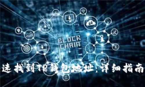 如何快速找到TP钱包地址：详细指南与技巧