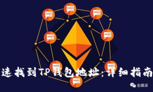 如何快速找到TP钱包地址：详细指南与技巧