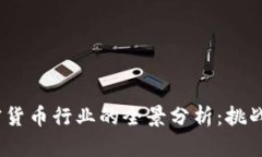 2019年加密货币行业的全景分析：挑战与机遇并存