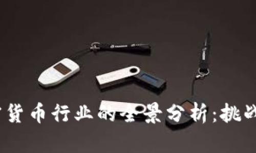 2019年加密货币行业的全景分析：挑战与机遇并存