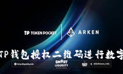 如何使用TP钱包授权二维码进行数字资产管理