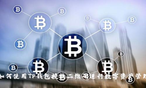 如何使用TP钱包授权二维码进行数字资产管理
