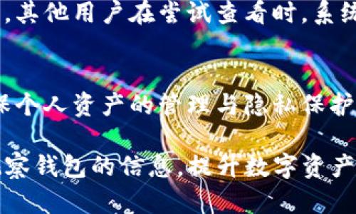 如何在TP钱包中有效屏蔽观察钱包信息？

TP钱包,屏蔽观察钱包,加密货币,用户隐私/guanjianci

在当前数字货币蓬勃发展的时代，越来越多的人开始关注并使用加密货币，TP钱包作为一款广受欢迎的数字资产管理工具，迎来了大量用户。在日常使用中，用户往往希望能在保障自身隐私的前提下，更加安全便捷地管理资产。其中，如何屏蔽观察钱包的功能就是不少用户关注的焦点。本文将详细解析如何在TP钱包中有效屏蔽观察钱包信息，并对用户可能遇到的问题进行逐一解答。

一、TP钱包简介

TP钱包是一个多链数字货币钱包，用户可以在其中安全存储各种加密资产。该钱包不仅支持包括以太坊、比特币、波场等多种主流币种，还具备简单易用的界面和丰富的功能，比如资产管理、交易所连接以及DApp访问等。

在TP钱包中，用户可以创建多个钱包地址，每个地址都能被视为一个独立的数字钱包。通过观察钱包的功能，用户可以查看其他人的钱包信息和交易状况，这在投资和交易中提供了很大的便利。

二、什么是观察钱包？

观察钱包是指用户将其他钱包地址添加到自己的钱包中，以便能随时查看该地址的交易记录和余额等信息。尽管观察钱包的功能为用户提供了便利，但有些用户可能希望能保护自己和他人的隐私，因而需要屏蔽观察钱包的视图。

在TP钱包中，观察钱包的设置和状态可能涉及到用户的个人隐私，尤其是在交易频繁或资产规模较大的情况下。为了确保用户的隐私安全，掌握怎样屏蔽观察钱包的信息是非常重要的。

三、如何在TP钱包中屏蔽观察钱包？

要在TP钱包中屏蔽观察钱包的信息，一般需要按照以下步骤进行操作：

ol
  listrong打开TP钱包应用/strong：首先，用户需要在手机中打开TP钱包应用，并确保已登录自己的钱包账户。/li
  listrong进入设置界面/strong：在主界面中，找到“设置”选项，点击进入。/li
  listrong选择隐私设置/strong：在设置界面中，找到与隐私相关的选项，通常标记为“隐私设置”或“安全设置”。/li
  listrong管理观察钱包/strong：在隐私设置中，用户可以找到观察钱包的相关选项，选择屏蔽观察钱包的功能。/li
  listrong保存设置/strong：完成设置后，确保保存更改，这样其他用户将无法再查看你所观察的钱包信息。/li
/ol

通过这些步骤，用户即可有效的在TP钱包中管理观察钱包的信息，保护自身隐私。然而，由于TP钱包的版本和更新可能会导致操作界面的轻微变化，用户在具体操作时应依据自己所使用的版本进行调整。

四、屏蔽观察钱包的意义

屏蔽观察钱包不仅仅是一个隐私保护的措施，更是在数字货币交易中维护安全的一种方式。用户在参与投资时，可能会面临各种风险，包括信息泄露、资产被盯上等，因此保护隐私显得尤为重要。

此外，从更广泛的角度来看，保护用户隐私有助于整个加密货币市场的健康发展。用户在交易时若能够安心，无需担心财务信息被随意查看，才能更好的推动市场的发展与创新。

五、用户常见问题解答

h4问题一：TP钱包是否支持全部币种的观察功能？/h4
TP钱包支持多种主流数字货币的观察功能，包括但不限于以太坊、比特币以及波场等。然而，并非所有币种都采用相同的技术架构，因此在具体操作上可能会存在一些差异。用户在使用观察功能前，需确认所关注的币种是否支持该功能。若币种不支持，将无法查看该钱包的相关信息。

h4问题二：如何在TP钱包中添加观察钱包？/h4
添加观察钱包的操作同样简单。用户只需在TP钱包中找到“添加观察钱包”或类似功能，输入希望观察的钱包地址，便可完成添加。一旦添加成功，用户便可在个人界面中看到该钱包的信息。

h4问题三：屏蔽观察钱包后，其他用户无法看到我的钱包信息吗？/h4
是的，屏蔽观察钱包的目的就在于保护用户隐私。当用户在TP钱包中对观察钱包功能进行屏蔽后，其信息将不再被他人查看。需要注意的是，不仅是个人的观察钱包信息会被屏蔽，其他用户在尝试查看时，系统会显示该信息已被隐藏。因此，用户须谨慎选择需要屏蔽的内容，以确保隐私得到有效保护。

h4问题四：我能否在TP钱包中恢复观察钱包功能？/h4
当然可以。若用户希望恢复观察钱包功能，只需再次进入TP钱包的隐私设置，找到已屏蔽的钱包地址，取消屏蔽即可。用户在这种情况下可根据实际需要灵活选择观察或屏蔽，确保个人资产的管理与隐私保护相得益彰。

总的来说，TP钱包为用户提供了丰富的功能，尤其在保护用户隐私和资产安全方面表现突出。希望通过本文的详细指导，能够帮助用户更好地了解和使用TP钱包，同时有效管理观察钱包的信息，提升数字资产管理的安全性和便捷性。