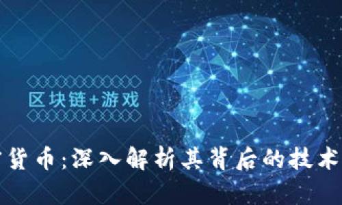 深洋葱加密货币：深入解析其背后的技术与市场前景