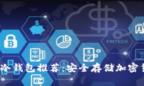 2023年最佳TP冷钱包推荐：安全存储加密货币的理想选择