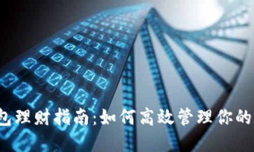 : T P钱包理财指南：如何高效管理你的数字资产