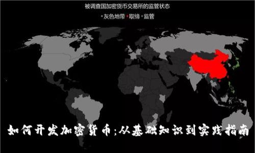 如何开发加密货币：从基础知识到实践指南