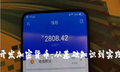 如何开发加密货币：从基础知识到实践指南