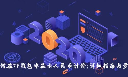 如何在TP钱包中显示人民币计价：详细指南与步骤
