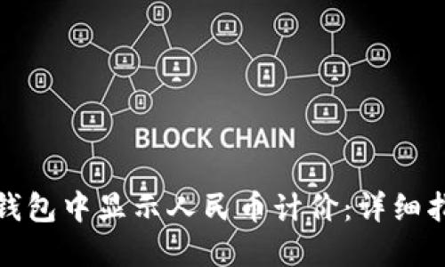 如何在TP钱包中显示人民币计价：详细指南与步骤
