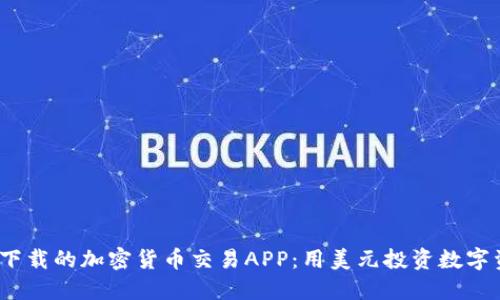 2023年最值得下载的加密货币交易APP：用美元投资数字资产的最佳选择
