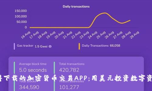 2023年最值得下载的加密货币交易APP：用美元投资数字资产的最佳选择