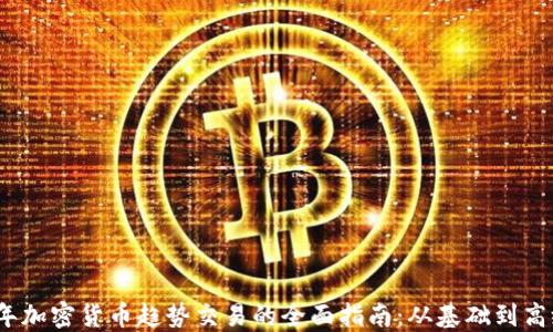 
2023年加密货币趋势交易的全面指南：从基础到高级策略