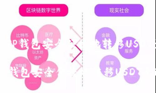 : 如何通过TP钱包安全便捷地转移USDT至欧易平台

如何通过TP钱包安全便捷地转移USDT至欧易平台