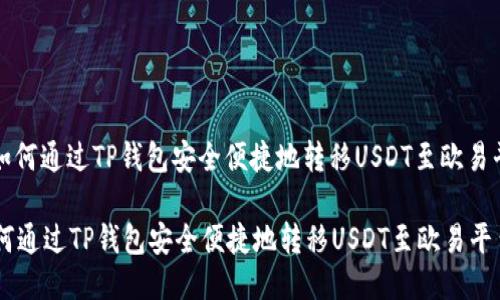 : 如何通过TP钱包安全便捷地转移USDT至欧易平台

如何通过TP钱包安全便捷地转移USDT至欧易平台