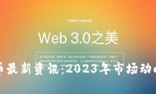 全球加密货币最新资讯：2023年市场动向与趋势分析