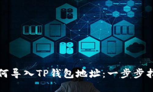 如何导入TP钱包地址：一步步指南