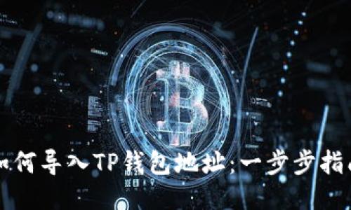 如何导入TP钱包地址：一步步指南