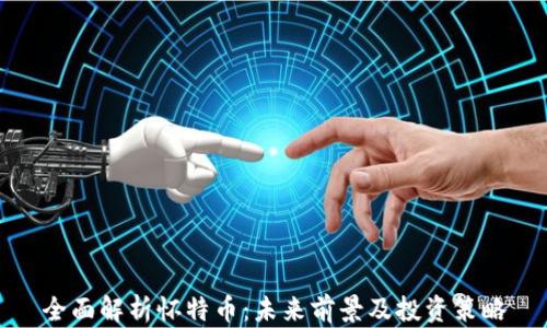 
全面解析怀特币：未来前景及投资策略