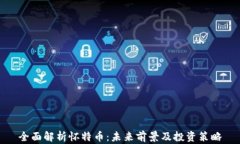 全面解析怀特币：未来前景及投资策略