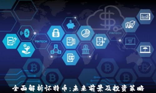 
全面解析怀特币：未来前景及投资策略