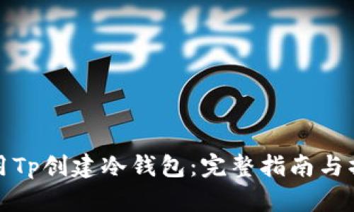 如何使用Tp创建冷钱包：完整指南与操作技巧