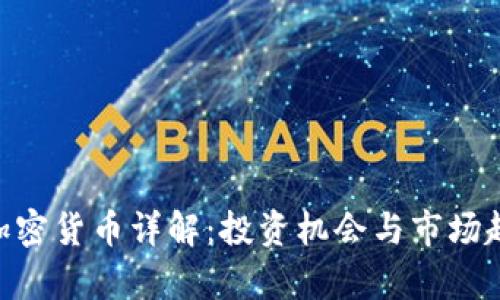  GepC加密货币详解：投资机会与市场趋势分析