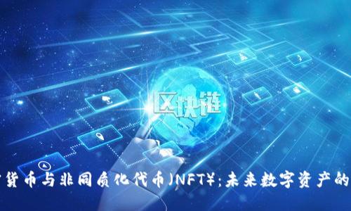 加密货币与非同质化代币（NFT）：未来数字资产的变革
