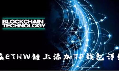 如何在ETHW链上添加TP钱包详细攻略