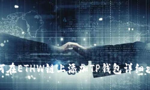 如何在ETHW链上添加TP钱包详细攻略